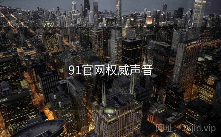 91官网权威声音