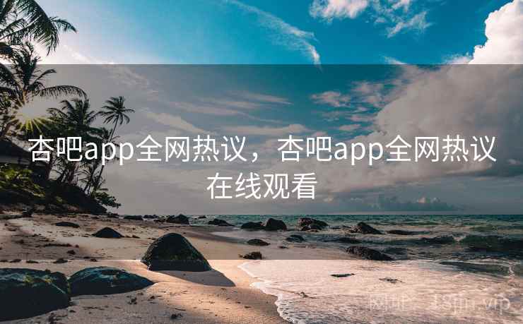 杏吧app全网热议,杏吧app全网热议在线观看 杏吧app全网热议,杏吧app全网热议在线观看