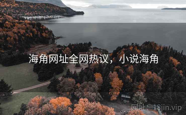 海角网址全网热议，小说海角